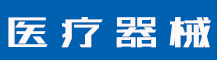 技术支持-蓝环医疗设备有限公司